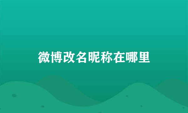 微博改名昵称在哪里