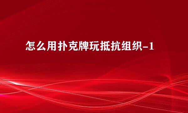 怎么用扑克牌玩抵抗组织-1