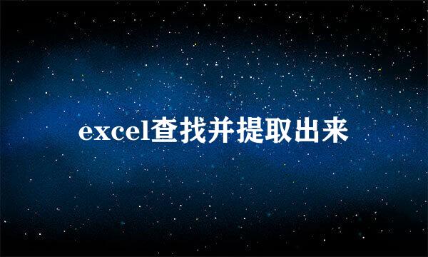 excel查找并提取出来