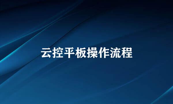 云控平板操作流程