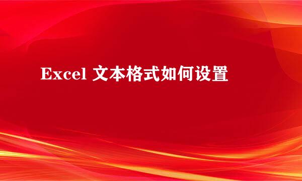 Excel 文本格式如何设置