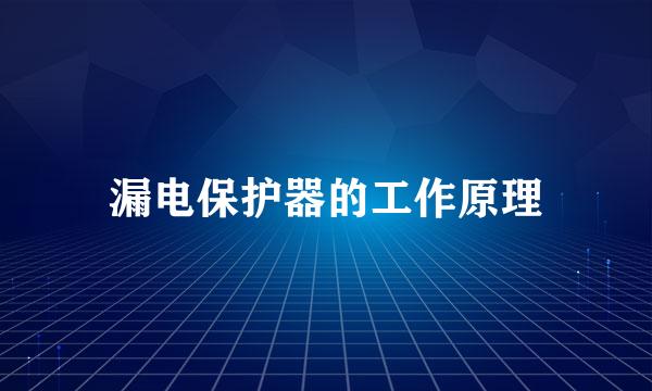 漏电保护器的工作原理