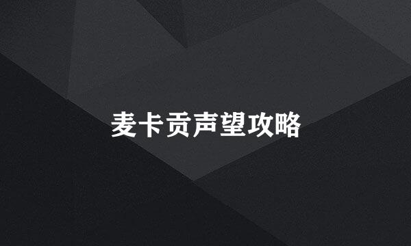 麦卡贡声望攻略