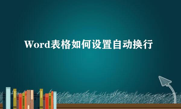 Word表格如何设置自动换行