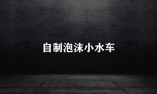 自制泡沫小水车