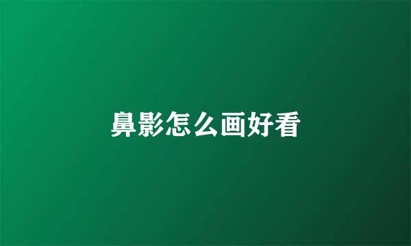 鼻影怎么画好看