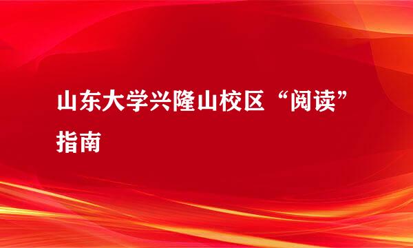山东大学兴隆山校区“阅读”指南