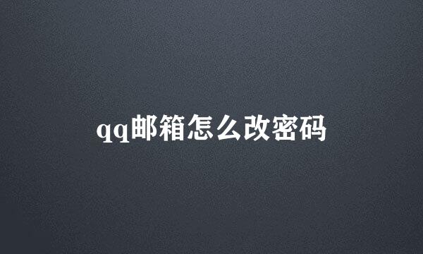 qq邮箱怎么改密码