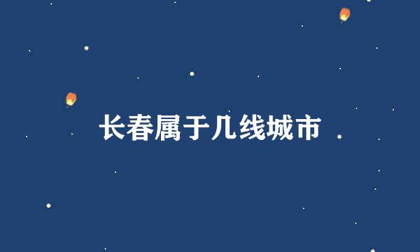 长春属于几线城市