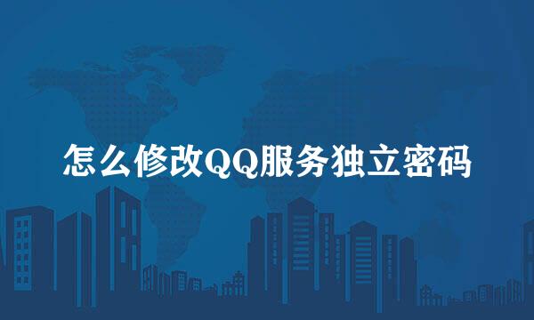 怎么修改QQ服务独立密码