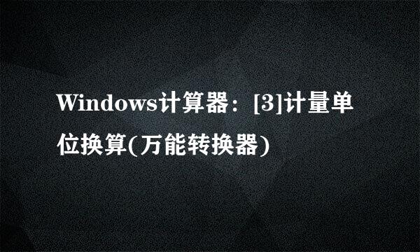 Windows计算器：[3]计量单位换算(万能转换器)