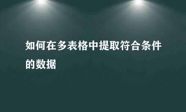 如何在多表格中提取符合条件的数据