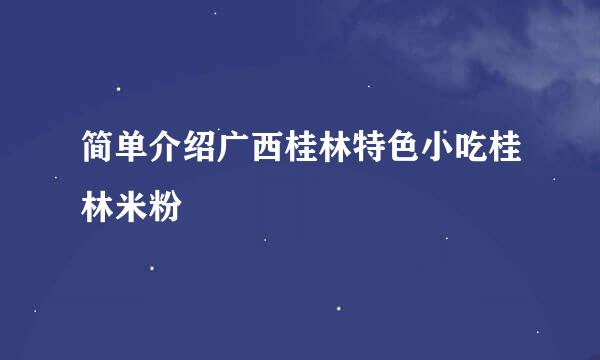 简单介绍广西桂林特色小吃桂林米粉