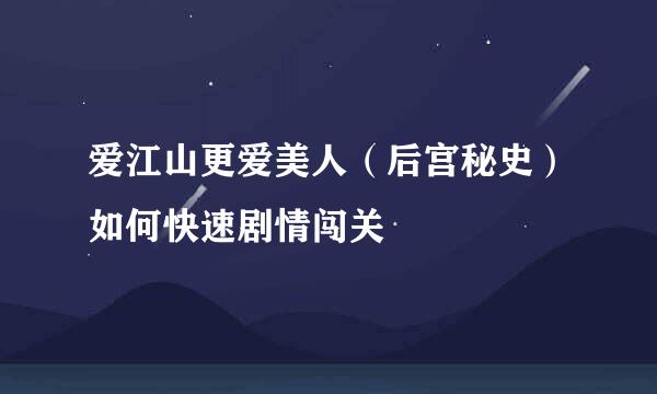 爱江山更爱美人（后宫秘史）如何快速剧情闯关