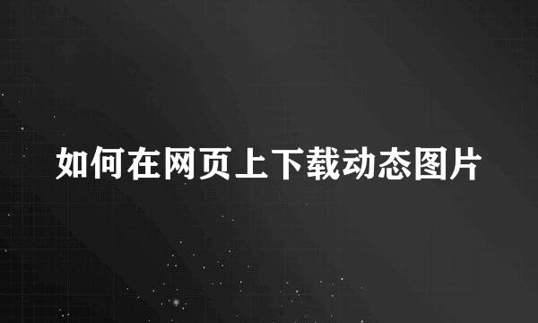如何在网页上下载动态图片