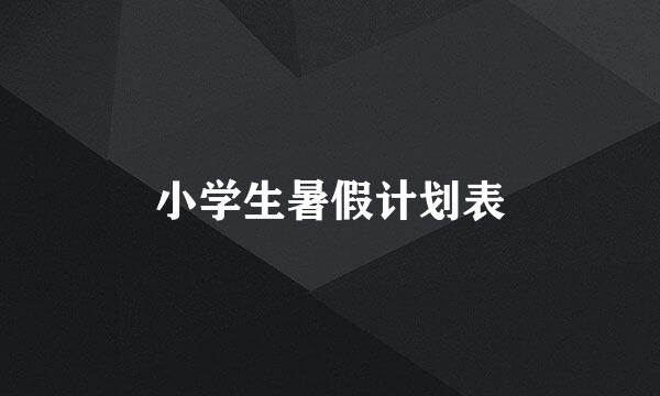 小学生暑假计划表