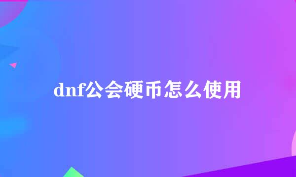 dnf公会硬币怎么使用
