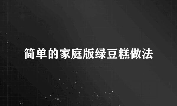 简单的家庭版绿豆糕做法