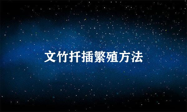 文竹扦插繁殖方法