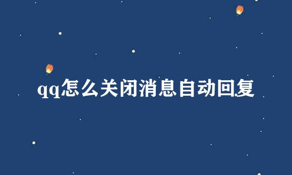 qq怎么关闭消息自动回复