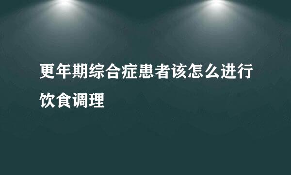 更年期综合症患者该怎么进行饮食调理