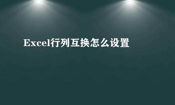 Excel行列互换怎么设置