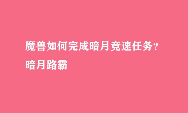魔兽如何完成暗月竞速任务？暗月路霸
