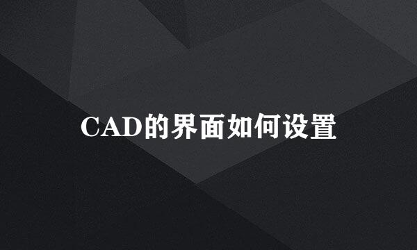 CAD的界面如何设置