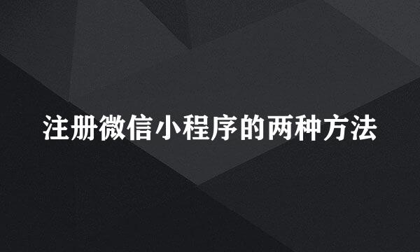 注册微信小程序的两种方法