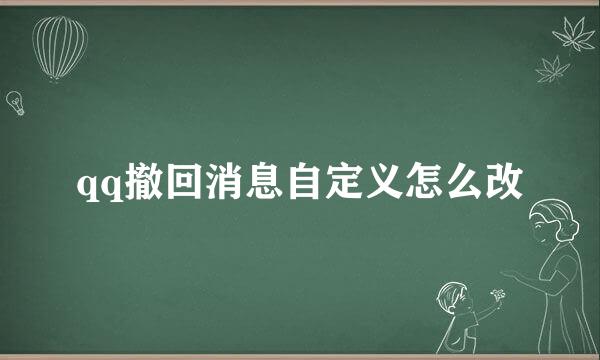 qq撤回消息自定义怎么改