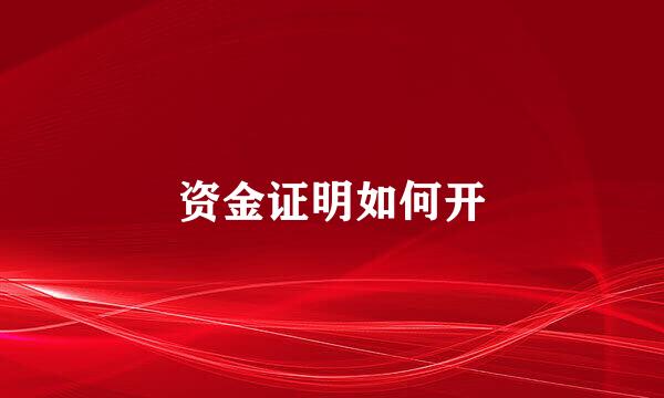 资金证明如何开