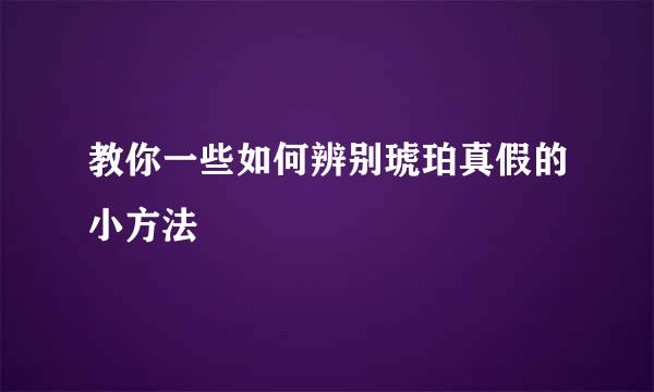 教你一些如何辨别琥珀真假的小方法