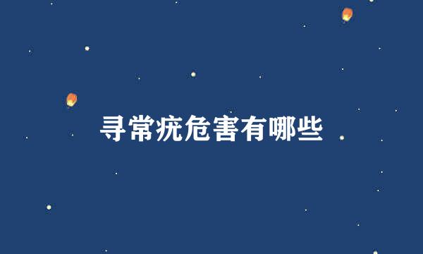 寻常疣危害有哪些
