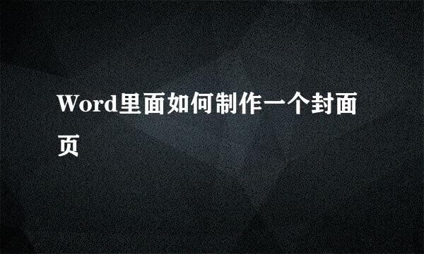 Word里面如何制作一个封面页