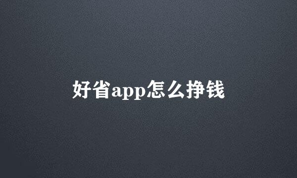 好省app怎么挣钱