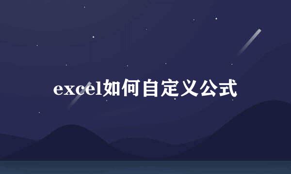 excel如何自定义公式