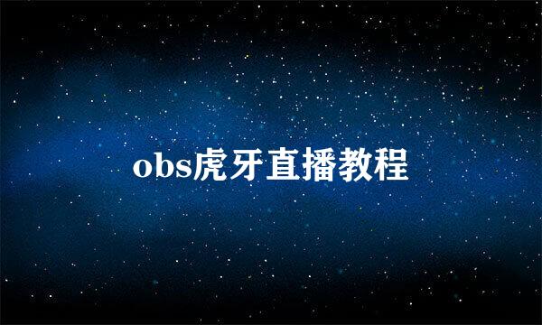 obs虎牙直播教程