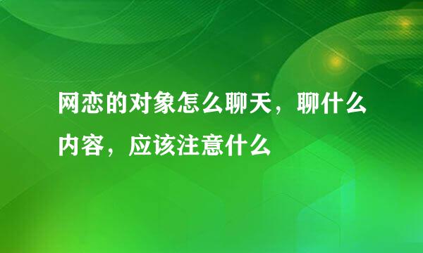 网恋的对象怎么聊天，聊什么内容，应该注意什么