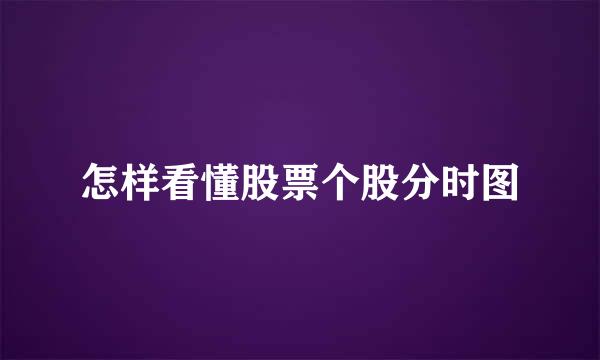 怎样看懂股票个股分时图