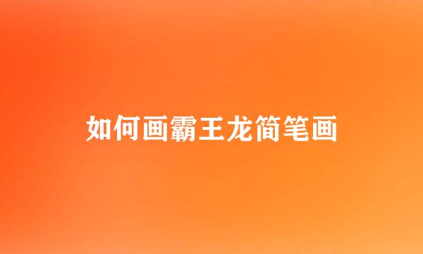 如何画霸王龙简笔画