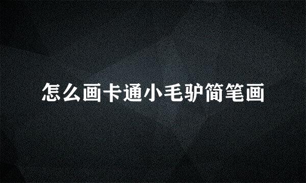 怎么画卡通小毛驴简笔画