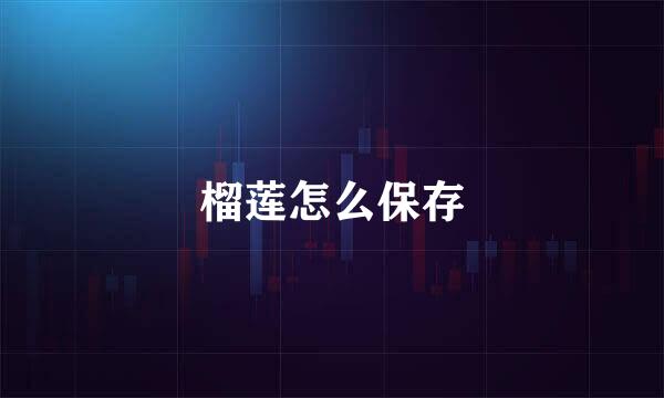 榴莲怎么保存