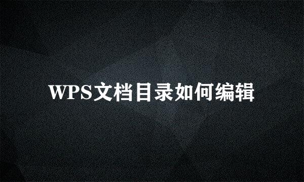 WPS文档目录如何编辑