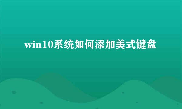 win10系统如何添加美式键盘