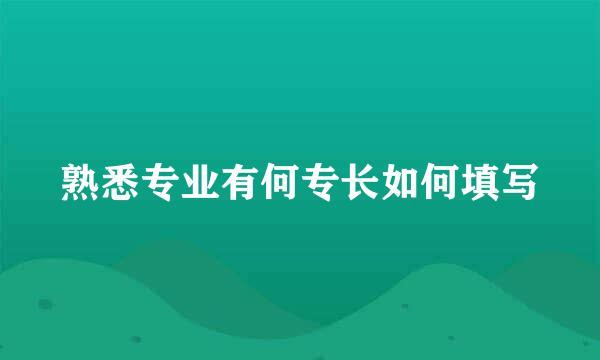 熟悉专业有何专长如何填写