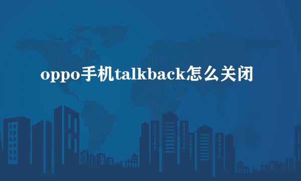 oppo手机talkback怎么关闭