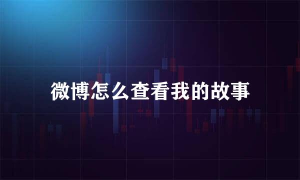 微博怎么查看我的故事