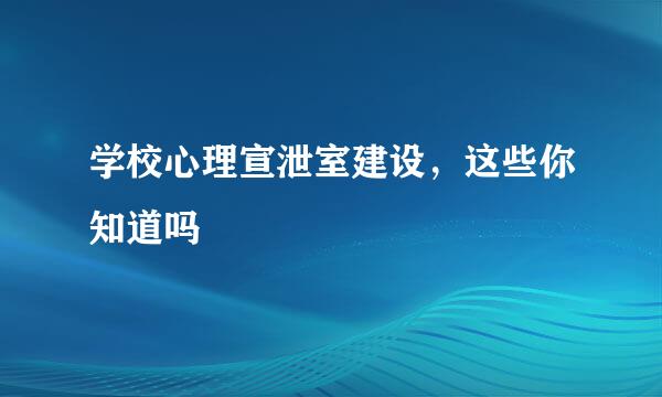 学校心理宣泄室建设，这些你知道吗