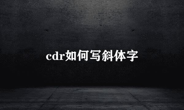 cdr如何写斜体字