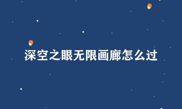 深空之眼无限画廊怎么过